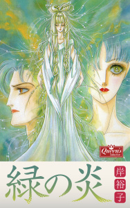 新刊【BL漫画】緑の炎,raw,無料,岸裕子,大洋図書