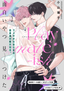 【期間限定　無料お試し版　閲覧期限2026年4月2日】Playmate-ish プレイメイト-イッシュ volume.001の表紙