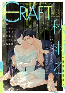 新刊【漫画】CRAFT vol.117,raw,無料,まつだいお,木下けい子,秋雨るい,しび,庭田羊々,山本小鉄子,後藤,中川カネ子,里つばめ,大洋図書