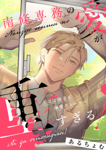 新刊【TL漫画】南條専務の愛が重すぎる！～上司は執着系溺愛ストーカー～【合冊版1】raw,無料,あるちょむ,大洋図書