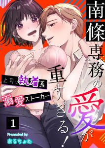 【期間限定　無料お試し版　閲覧期限2025年8月21日】南條専務の愛が重すぎる！～上司は執着系溺愛ストーカー～（１）無料マンガ表紙,raw