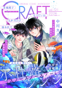 新刊【漫画】CRAFT vol.121raw,無料,まつだいお,梨とりこ,しび,夜光花,青城硝子,中川カネ子,小杜蕗シンジ,パース,湯本佐千,九炉乃ひび,大洋図書