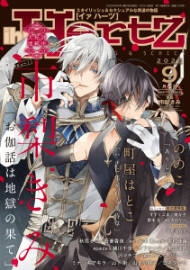 新刊【漫画】ihr HertZ 2025年9月号,raw,無料,木下けい子,すずくこま,町屋はとこ,秋雨るい,市梨きみ,山下 街,岩本 薫,epaule,緒川千世（著）,南々子,山本小鉄子,ミナヅキアキラ,Hiカロリー,沢マチコ,ののこ,パース,吾妻香夜,らぐららぐ,関口かんこ,野本 元,ヨネダコウ,幸村佳苗,里つばめ,大洋図書