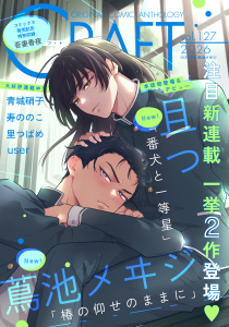 新刊【漫画】CRAFT vol.127,raw,無料,寿ののこ,user,且つ,蔦池メヰジ,青城硝子,吾妻香夜,里つばめ,大洋図書