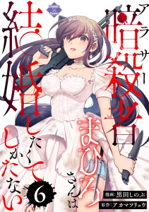 アラサー暗殺者まひろさんは結婚したくてしかたない（6）無料マンガ表紙,raw