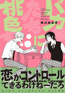 新刊【BL漫画】バカ者たちに桃色を,raw,無料,中川カネ子,大洋図書
