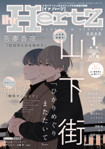新刊【漫画】ihr HertZ 2026年1月号,raw,無料,木下けい子,東野裕,町屋はとこ,梨とりこ,ツノナツメ,秋雨るい,user,ハノタノハ,梅乃しゃり,夜光花,山下 街,稲荷家房之介,山路伴,藤平しらべ,岩本 薫,青木らき,百年子,吾妻香夜,日々,関口かんこ,エンゾウ,ハル,ヨネダコウ,幸村佳苗,大洋図書