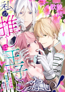 新刊【TL漫画】私の推しは王子じゃない！～転生した悪役令嬢は変態側近たちと戯れる～（７）,raw,無料,歌貌,大洋図書
