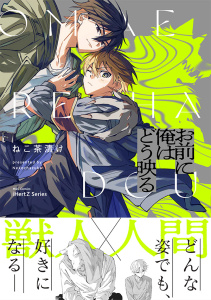 新刊【BL漫画】お前に俺はどう映る【特典ペーパー付】raw,無料,ねこ茶漬け,大洋図書