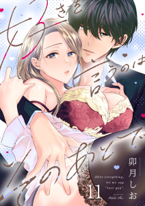 新刊【TL漫画】好きを言うのはそのあとで（１１）,raw,無料,卯月しお,大洋図書