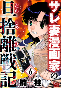 新刊【漫画】サレ妻漫画家の旦捨離戦記（6）raw,無料,楠桂,大洋図書