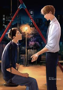 【単話版】愛だなんて言わないから　5の表紙