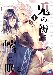 【期間限定　無料お試し版　閲覧期限2026年7月30日】兎の褥に蛇は眠る 1話の表紙