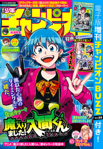 新刊【漫画】週刊少年チャンピオン2026年27号,raw,無料,忍舐しゅり,千本木にに,こうし,石黒正数（原作）,盆ノ木至,雨乃くじら,野澤阿美乃,みかみてれん,千種みのり,高橋ヒロシ,平川哲弘,なか憲人,hiro者,桜井のりお,BABEL LABEL/秋葉恋,鈴木リュータ,モンキーパンチ／エム・ピー・ワークス,花果唯,浜岡賢次,内場悠月,綱本将也（原作）,岡友一郎,岡本剛也,西修,かぶお,津田沼篤,渡辺航,タケオキュージュウ,細川雅巳,朔夜コノハ,板垣恵介,瀬口忍,ナカ村田,今村翔吾,冬月光輝,佐伯庸介,沖乃ゆう,漆原侑来,車田正美,星野倖一郎,AteRa,バンダイナムコエンターテインメント,猪ノ谷言葉,雪田幸路,荒達哉,こにすけ,田中優吏,木村光博,内々けやき,みぬひのめ,錬金王,村岡ユウ,壱松けい,のりしろちゃん,キクチ,中村勇志,板垣巴留,白川トレモロ,宗我部としのり,尾崎航大,佐藤タカヒロ,秋田書店（雑誌）