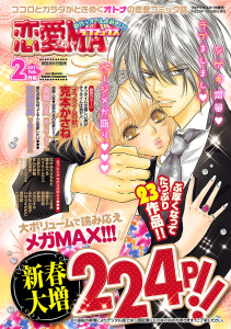 恋愛LoveMAX2011年2月号の表紙