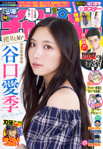 週刊少年チャンピオン2025年46号の表紙