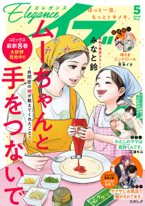新刊【漫画】エレガンスイブ　2026年5月号,raw,無料,有永イネ,永塚未知流,みなと鈴,三津キヨ,たかし♂,トマトスープ,いしかわひろこ,はるこ,白井裕子,雨川みう,ane,小糸さよ,高田ローズ,おがたちえ,小山田容子,かねもりあやみ,金子節子,秋田書店（雑誌）
