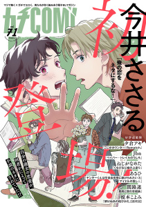 新刊【漫画】カチＣＯＭＩ　vol.71,raw,無料,今井ささる,夕倉アキ,榎本こよみ,闇路迷,あさひ,Jbn,ねじがなめた,秋田書店（雑誌）