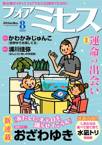 新刊【漫画】フォアミセス　2026年8月号,raw,無料,かわかみじゅんこ,内野こめこ,三谷美佐子,赤みつ,広田奈都美,水凪トリ,蒼星きまま,七瀬みなみ,山田圭子,夢路行,和田フミ江,浦川佳弥,祐木純,おざわゆき,上原ひびき,いのうえさきこ,秋田書店（雑誌）