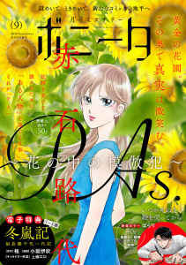 新刊【少女・女性漫画】ミステリーボニータ　2026年9月号raw,無料,ぱらり,亀,市東亮子,小森さじ,上條ロロ,紫堂恭子,すずの木くろ,たかせうみ,洋々パニ,高橋美由紀,丸岡九蔵,千葉リョウコ,漆原侑来,株式会社喜代村（すしざんまい）,足立いまる,ムラマツヒロキ,まさやかな,鷹野やわらか,絢薔子,酒井美羽,川島よしお,小坂伊吹,槐,赤石路代,秋田書店（雑誌）