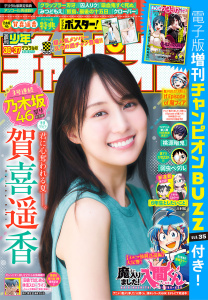 新刊【漫画】週刊少年チャンピオン2026年36+37号,raw,無料,忍舐しゅり,千本木にに,こうし,石黒正数,盆ノ木至,ましろ爻,安部真弘,雨乃くじら,みかみてれん,千種みのり,ANYCOLOR株式会社,高橋ヒロシ,平川哲弘,なか憲人,hiro者,桜井のりお,BABEL LABEL/秋葉恋,鈴木リュータ,モンキーパンチ／エム・ピー・ワークス,花果唯,浜岡賢次,内場悠月,綱本将也,岡友一郎,岡本剛也,うらのりつ,西修,かぶお,津田沼篤,渡辺航,タケオキュージュウ,細川雅巳,朔夜コノハ,板垣恵介,瀬口忍,ナカ村田,今村翔吾（原作,その他）,佐伯庸介,漆原侑来,星野倖一郎,なつめさんち,川村拓,AteRa,荒達哉,こにすけ,田中優吏,木村光博,内々けやき（著）,みぬひのめ,錬金王（原作）,壱松けい,キクチ,中村勇志,板垣巴留,白川トレモロ,宗我部としのり,尾崎航大,佐藤タカヒロ,nyo-n,秋田書店（雑誌）