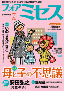 新刊【漫画】フォアミセス　2026年7月号,raw,無料,三谷美佐子,赤みつ,広田奈都美,七瀬みなみ,安田弘之,奈院ゆりえ,山田圭子,夢路行,和田フミ江,魅月乱,銅☆萬福,あいかわももこ,祐木純,上原ひびき,いのうえさきこ,村瀬みつき,秋田書店（雑誌）