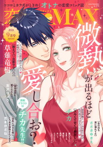 新刊【漫画】恋愛LoveMAX 2026年9月号,raw,無料,恋愛LoveMAX編集部,秋田書店（雑誌）