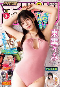 新刊【漫画】月刊少年チャンピオン　2026年8月号,raw,無料,小田童馬,山本真太朗,岸馬きらく,琴雛ひな,マキムラシュンスケ,陸井栄史,高橋ヒロシ,巽未頼,日之影ソラ,エシュアル,KASA,板垣恵介,井口達也,林たかあき,漆原侑来,鈴木大,東雲うみ,長瀬貴弘,田村ゆうき,齋藤崚河,歳脇将幸,植木陽介,猪原賽,高橋伸輔,鳴見なる,藤沢とおる,桜田vi熱,みやけりく,まるまる,秋田書店（雑誌）