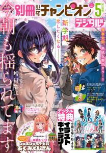 新刊【漫画】別冊少年チャンピオン2026年05月号,raw,無料,増田英二,高橋ヒロシ,うすはる,小沢としお,きだまさし,19歳,赤崎千夏,中村たつおき,ニャロメロン,土田玲央,渡辺航,高橋海人,田中こめ,伊東健人,ミルクマン,本田真吾,奥嶋ひろまさ,むちゃハム,塀,櫻井あつひと,秋田書店（雑誌）