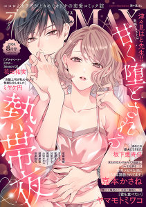新刊【漫画】恋愛LoveMAX2026年8月号,raw,無料,恋愛LoveMAX編集部,秋田書店（雑誌）