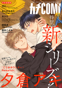 新刊【漫画】カチＣＯＭＩ　vol.70,raw,無料,夕倉アキ,榎本こよみ,闇路迷,あさひ,Jbn,ねじがなめた,秋田書店（雑誌）