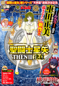 新刊【漫画】週刊少年チャンピオン2026年15号,raw,無料,こうし,石黒正数,盆ノ木至,ましろ爻,ANYCOLOR株式会社,高橋ヒロシ,平川哲弘,グミマル,柴田賢志郎,hiro者,桜井のりお,鈴木リュータ,モンキーパンチ／エム・ピー・ワークス,浜岡賢次,内場悠月,西修,渡辺航,板垣恵介,瀬口忍,橋本エイジ,今村翔吾,佐伯庸介,漆原侑来,車田正美,浦野ウララ,雪田幸路,荒達哉,田中優吏,内々けやき,のりしろちゃん,中村勇志,板垣巴留,宗我部としのり,佐藤タカヒロ,nyo-n,秋田書店（雑誌）