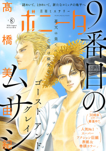 新刊【少女・女性漫画】ミステリーボニータ　2026年8月号raw,無料,白目黒,亀（著）,市東亮子,小森さじ,トマトスープ,すずの木くろ,たかせうみ,洋々パニ,高橋美由紀,杉本亜未,幹本ヤエ,丸岡九蔵,千葉リョウコ,株式会社喜代村（すしざんまい）,ムラマツヒロキ,まさやかな,鷹野やわらか,絢薔子,梶本レイカ,酒井美羽,灯晴ほく,秋田みやび,川島よしお,遠野由来子,秋田書店（雑誌）