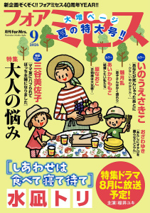 新刊【漫画】フォアミセス　2026年9月号,raw,無料,三谷美佐子,赤みつ,広田奈都美,原なおこ,水凪トリ,蒼星きまま,七瀬みなみ,山田圭子,夢路行,和田フミ江,魅月乱,あいかわももこ,浦川佳弥,祐木純,おざわゆき（著）,上原ひびき,いのうえさきこ,浜田翔子,秋田書店（雑誌）