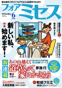 新刊【漫画】フォアミセス　2026年6月号,raw,無料,三谷美佐子,赤みつ,広田奈都美,原なおこ,蒼星きまま,大和田秀樹,夢路行,和田フミ江,園田ゆり,浦川佳弥,祐木純,いのうえさきこ,秋田書店（雑誌）