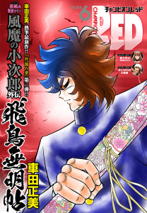 チャンピオンRED　2025年6月号の表紙