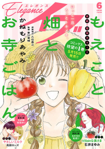 新刊【漫画】エレガンスイブ　2026年6月号raw,無料,オトクニ,有永イネ,永塚未知流,石井まゆみ（著）,三津キヨ,たかし♂,トマトスープ,いしかわひろこ,はるこ,小糸さよ,高田ローズ,おがたちえ,小山田容子,かねもりあやみ,金子節子,村瀬みつき,秋田書店（雑誌）