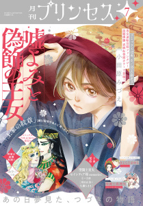 新刊【少女・女性漫画】プリンセス　2026年7月特大号raw,無料,とみさー,稲乃芽子,小田原みづえ,久織ちまき,ささきさ,乙守真亜那,たてごときう,高瀬わか,上田倫子,車田正美,細川智栄子あんど芙～みん,すもももも,伊藤たつき,石田リンネ,ikra,弥栄亜咲,橘ミズキ,大島永遠,青井みと,しそたぬき,和央明,霜月星良,秋田書店（雑誌）