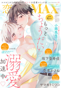 新刊【漫画】恋愛LoveMAX2026年6月号,raw,無料,恋愛LoveMAX編集部,秋田書店（雑誌）