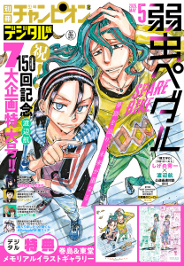 別冊少年チャンピオン2025年5月号の表紙