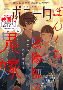 新刊【少女・女性漫画】ミステリーボニータ　2026年7月号raw,無料,白目黒,ぱらり,亀,市東亮子,小森さじ,紫堂恭子,すずの木くろ,たかせうみ,洋々パニ,高橋美由紀,杉本亜未,幹本ヤエ,たらちねジョン,丸岡九蔵,株式会社喜代村（すしざんまい）,ムラマツヒロキ,まさやかな,鷹野やわらか,梶本レイカ,酒井美羽,灯晴ほく,秋田みやび,川島よしお,遠野由来子,犬井チズ,秋田書店（雑誌）