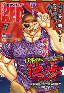 新刊【漫画】チャンピオンRED　2026年7月号,raw,無料,岸馬きらく,上田信舟,みもり,トホコウ,稲山覚也,Cuvie,高橋葉介,Xぴえろ,刻夜セイゴ,浜岡賢次,パーミン,ブラッドレー・ボンド＋フィリップ・N・モーゼズ,フジヤ,サイトウケンジ,井上行広,余湖裕輝,板垣恵介,中山昌亮,林たかあき,深見真,車田正美,田畑由秋,木々津克久,叶景太,北河トウタ,山口ミコト,間千里,小坂伊吹,槐,たーちゃん,秋田書店（雑誌）
