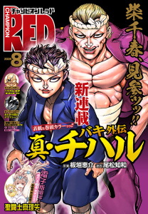 新刊【漫画】チャンピオンRED　2026年8月号,raw,無料,岸馬きらく,トホコウ,Cuvie,Xぴえろ,浜岡賢次,パーミン,吉野弘幸,ブラッドレー・ボンド＋フィリップ・N・モーゼズ,阿部恭子,井上行広,森永まさと,余湖裕輝,板垣恵介,宇藤あかり,中山昌亮,林たかあき,車田正美,田畑由秋,ブル,尾松知和,木々津克久,叶景太,北河トウタ,佐藤健悦,山口ミコト,間千里,小坂伊吹,槐,たーちゃん,かわのゆうすけ,霜月星良,秋田書店（雑誌）