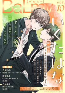 新刊【漫画】BaLmy　vol.10,raw,無料,八神あき,いくたはな,高津あき,汐留ねる,秋田書店（雑誌）