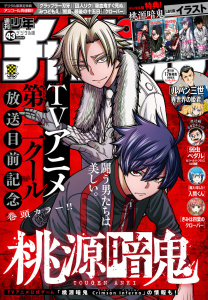 週刊少年チャンピオン2025年43号の表紙