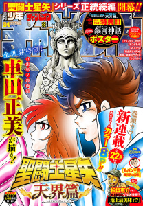 新刊【漫画】週刊少年チャンピオン2026年24号,raw,無料,こうし,石黒正数,盆ノ木至,高橋ヒロシ,平川哲弘,グミマル,柴田賢志郎,hiro者,桜井のりお,鈴木リュータ,モンキーパンチ／エム・ピー・ワークス,浜岡賢次,内場悠月,綱本将也,岡友一郎,西修,渡辺航,板垣恵介,瀬口忍,橋本エイジ,今村翔吾,佐伯庸介,沖乃ゆう,漆原侑来,車田正美,バンダイナムコエンターテインメント,猪ノ谷言葉,荒達哉,田中優吏,内々けやき,中村勇志,板垣巴留,宗我部としのり,佐藤タカヒロ,秋田書店（雑誌）
