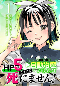 新刊【無料漫画】【期間限定　無料お試し版　閲覧期限2026年6月30日】HP5ですけど自動治癒（オートヒール）があれば死にません！(話売り)　#1raw,無料,四葉夕卜,三可九丸,秋田書店