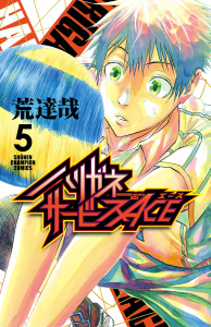 新刊【無料漫画】【期間限定　無料お試し版　閲覧期限2026年5月21日】ハリガネサービスACE　5raw,無料,荒達哉,秋田書店