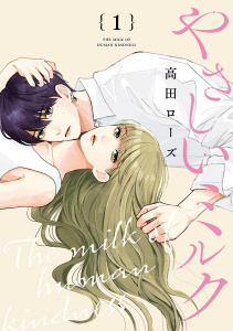 【期間限定　無料お試し版　閲覧期限2026年7月28日】やさしいミルク【分冊版】　1の表紙