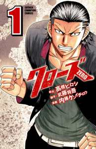 新刊【無料漫画】【期間限定　無料お試し版　閲覧期限2026年8月19日】クローズZERO（1）raw,無料,武藤将吾,高橋ヒロシ,内藤ケンイチロウ,秋田書店
